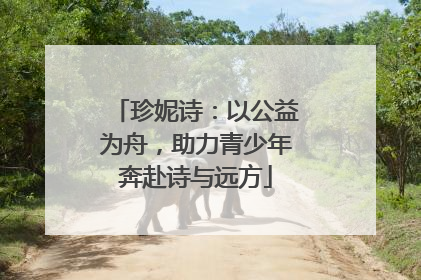 珍妮诗：以公益为舟，助力青少年奔赴诗与远方